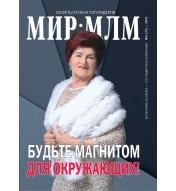 Журнал "МИР-МЛМ" 2019 №9