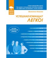 Успешная команда? Легко!