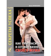 Как пригласить в сетевой бизнес своего мужа