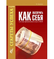 Как обеспечить себя или Ваш финансовый план в MLM