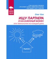 Ищу партнера в налаженный бизнес
