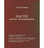 Мастер работы с возражениями