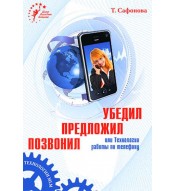 Позвонил Предложил Убедил
