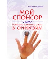 Мой Спонсор или Навигатор успешного старта в Oriflame