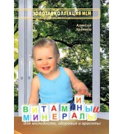 Витамины и минералы
