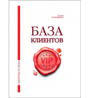 База клиентов-зарядное устройство вашего бизнеса