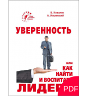 Уверенность, или Как найти и воспитать лидера (PDF)