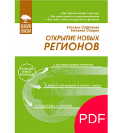 Открытие новых регионов (PDF)