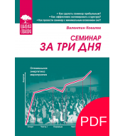 Семинар за три дня (PDF)