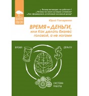 Время - деньги, или Как делать бизнес головой, а не ногами
