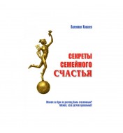 Секреты семейного счастья