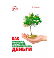 Как привлечь, сохранить и приумножить деньги