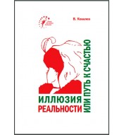 Иллюзия реальности или путь к счастью (PDF)