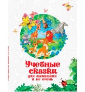 Учебные сказки для маленьких и не очень