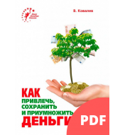 Как привлечь, сохранить и приумножить деньги (PDF)