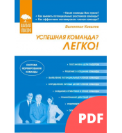 Успешная команда? Легко! (PDF)