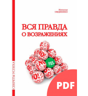 Вся правда о возражениях или как пройти комнату страха (PDF)