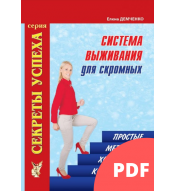 Система выживания для скромных или простые методики "холодных контактов" (PDF)