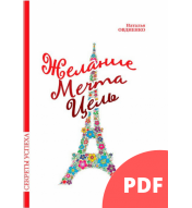 Желание. Мечта. Цель (PDF)