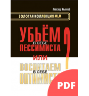 Убьем в себе пессимиста или воспитаем в себе оптимиста? (PDF)