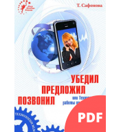 Позвонил Предложил Убедил (PDF)