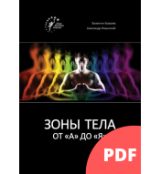 Зоны тела от «А» до «Я» (PDF)