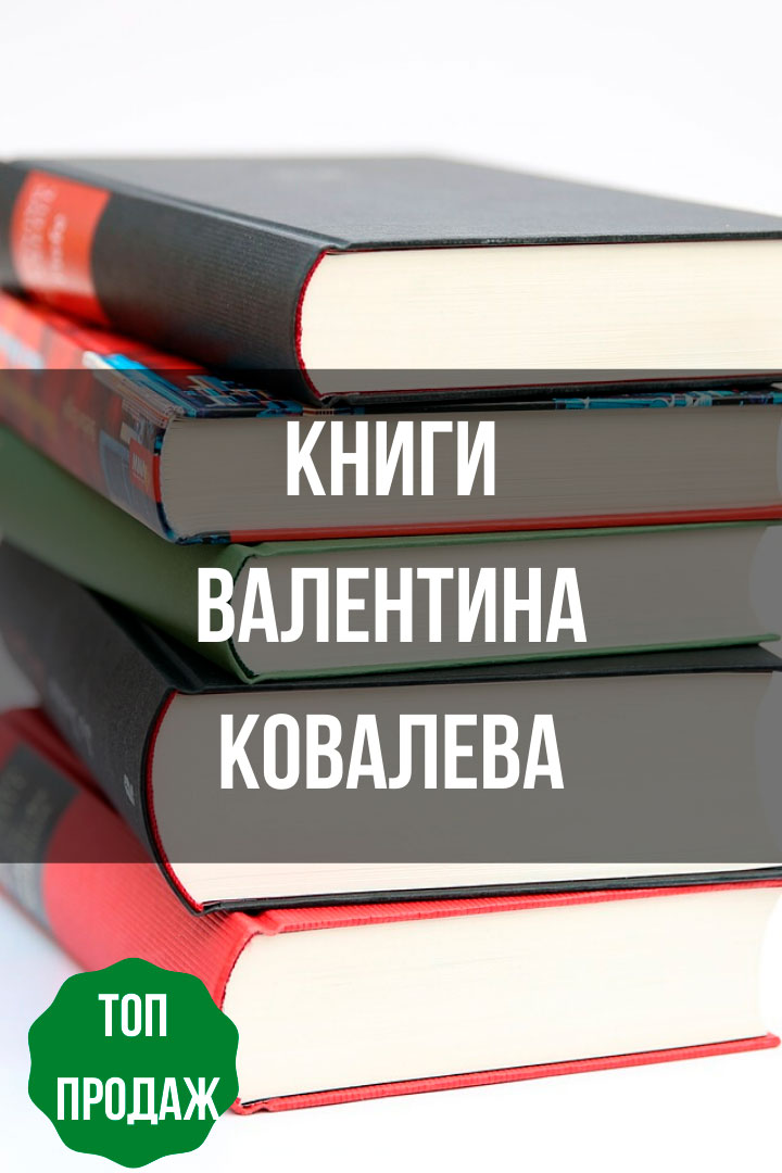 Книги Валентина Ковалева