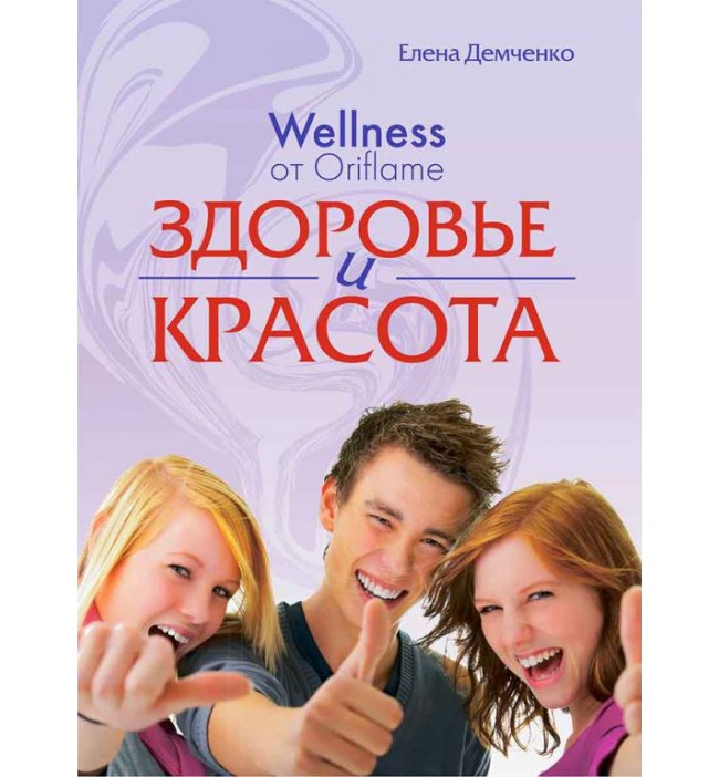 Wellness от Oriflame....